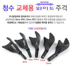 청수 교체용 와이드주걱 장대 미니받침대 유저용 낚시