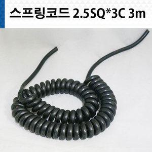 스프링코드 2.5SQ X 3C 3M 스프링전선