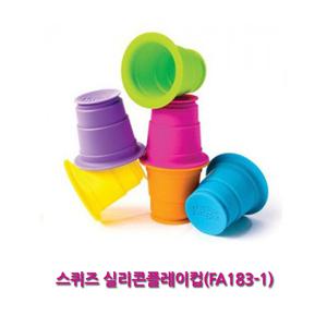 스퀴즈 실리콘플레이컵(FA183-1) 컵쌓기 모래놀이