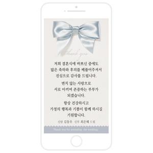 모바일 결혼 리본 감사카드 결혼식 끝나고 혼주 감사 답례문자 신랑 신부 인사 문자 감사장
