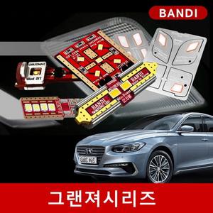 그랜져 IG/HG/TG/XG 시리즈 반디 LED실내등/후진등/안개등 세트