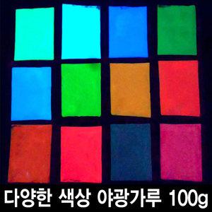 야광가루 100g 축광안료 야광 파우더 인테리어 공예