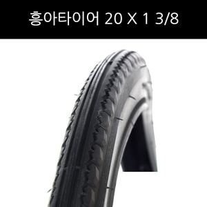 흥아타이어 20인치X1 3/8 자전거타이어