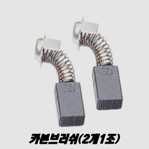 계양 카본브러쉬/LCS-350L LCS-400L 전기체인톱