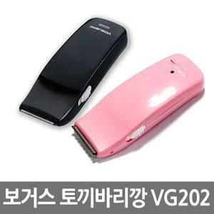 보거스 토끼 바리깡 VG202B