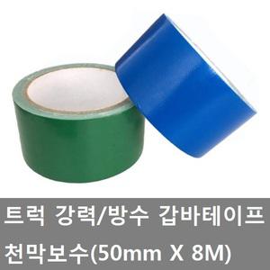 대성부품/트럭 갑바테이프/천막보수/호루/강력/50MM/8M/녹색/청색/방수테이프/화물차/대형트럭/호로/방수포
