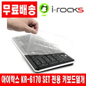 i-rocks KR-6170 SET 전용키스킨 키보드덮개 커버