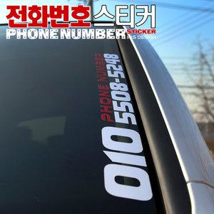 차량 전화번호 스티커 주차알림 주차안내 편의 용품