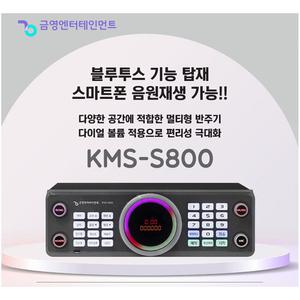 금영 노래방기기 KMS-S800 최신곡 반주기 노래방
