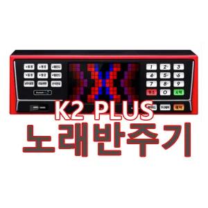 태진 K2 PLUS 업소용반주기 노래방기계 유튜브연결 65000곡