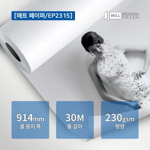 ePaper A0 매트지 플로터 무광인화지 230g 914mm 30M EP2315