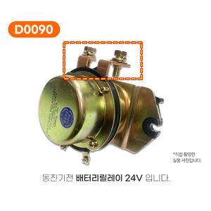 D0090 24V 차량콤프레셔 메인스위치 배터리릴레이 ㄱ자 전류공급장치 굴삭기 대우 기아
