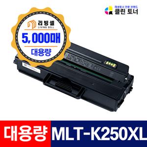 [리빙셀]삼성 MLT-K250XL 5000매 특대용량 K250L SL-M2893FW SL-M2843DW SL-M2680FN SL-M2630ND 호환토너