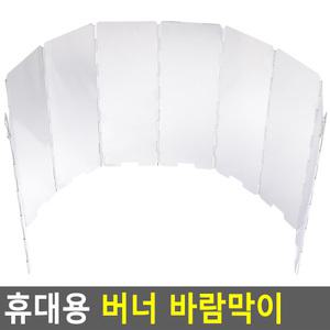 휴대용 8단 버너 바람막이 파우치포함 가스렌지 버너가드 기름튐방지 캠핑버너 캠핑조리 기름때방지