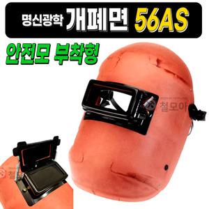 명신광학 개폐면 56AS 안전모 부착형 용접면 강화유리 절연지 산업 작업용구 보호대 안면대 용대 얼굴구