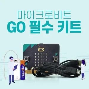 [정품] 마이크로비트 GO 필수 키트