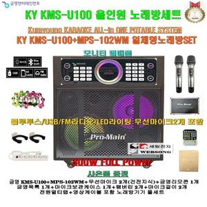 금영 올인원이동식노래방 KMS-U100+MPS-102WM장착세트/무선마이크2개/300W출력/팬션-회관-노래교실용 노