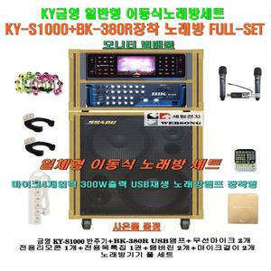 금영 KY-S1000장착 이동식노래방세트 5 /BK-380R앰프장착형/모니터 별매품/팬션-회관-휴계실-관공서용
