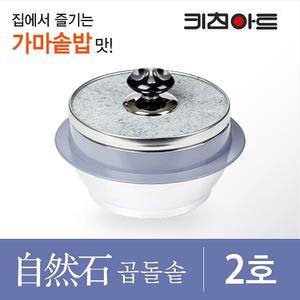 키친아트 자연석 곱돌솥 2호(각섬석) - 2인용 돌솥 / 돌냄비 / 신혼 / 자취 / 돌솥밥 / 누룽지 / 영양밥 키