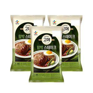 [CJ제일제당]고메 함박스테이크 540g x3개