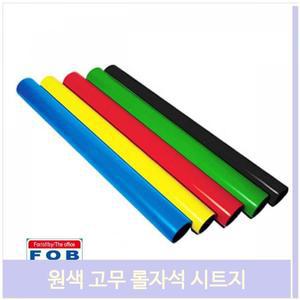 원색 고무 롤자석 시트지 컬러 광고 꾸미기 학교 유아 공예
