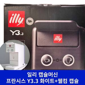 (최신형_화이트) 일리 프란시스 Y3.3+웰컴 캡슐 에스프레소 커피 머신 기계 가정용 사무실 업소용