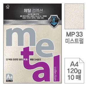 메탈 OA용지 MP33 미스트펄 A4 120g 10매입 5개 A4용지 색상지 복사용지 oa지 복사지 한지 색지