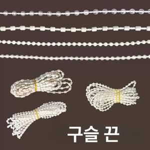 차니글로벌 블라인드 줄 버티컬 로프 수리 구슬 부품 교체 끈