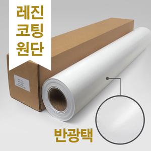 파피드로 레진코팅 반광택 플로터용지 (새틴 플로터 인화지) 240G A0 914x30m 엡손 SO41642 HP Q8921A 대체품