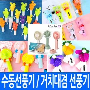 수동선풍기 자가발전 휴대용 손선풍기 미니 핸드 핸디 휴대폰 거치대 겸용 무선 과일 동물 캐릭터 여름 판촉 인쇄가능