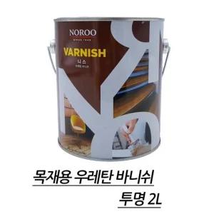 목재 장판 마루 셀프도색 니스 투명 우레탄 유성바니쉬 2L 원목 가구 우드 테이블 의자