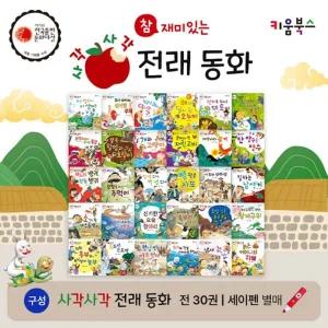 [키움북스] 사각사각 전래동화 (전30권)