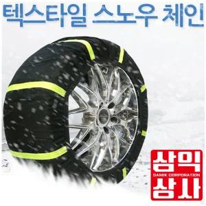 최저 판매가 디엠텍 패브릭 스노우체인 직물체인 블랙