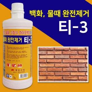 계양 백화제거제 T-3 석회 벽돌 시멘트 타일 건물벽면대리석백거 외벽청소세척제 백거 백거제 바닥 물때 계