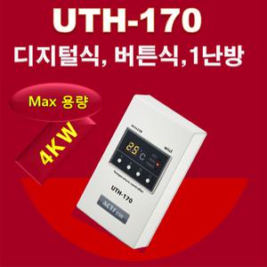 우리엘전자/uth-170/온도조절기/필름난방/난방필름/면상발열체/전기온돌판넬/전기히터/