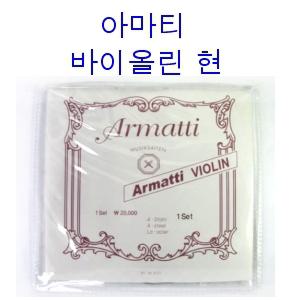 국산 아마티 바이올린현 세트 바이올린줄 연습용현 아마티현