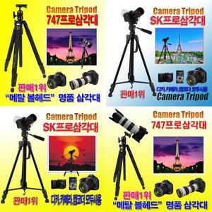 특판 판매1위 명품카메라삼각대 볼헤드747프로 SK프로 SK900 스마트폰 캠코더 캐논니콘소니삼성모두사용