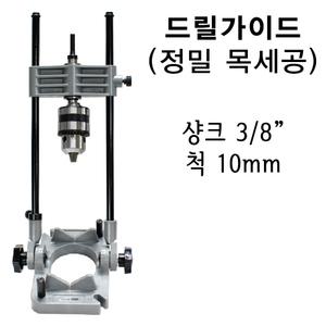 퍼스트라인 드릴가이드 UG-D35AL 드릴스탠드 척 샹크 지그 홀가공 목공 목세공