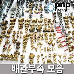 배관자재 주름관 엑셀 스텐 파이프 신주 PB 니플 밸브 배관 부속