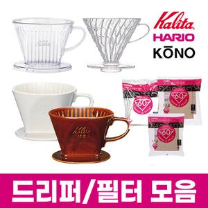 칼리타/하리오/고노/메리타/코맥/ 드리퍼 드립퍼 / 필터 모음