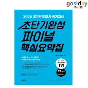 ㅇ (분철가능) 홍지문 2026 간호사 국가고시 초단기완성 파이널 핵심요약집 (파랑이 책)