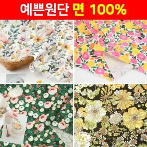 원단 순면2 예쁜 퀼트 원단 천 꽃무늬 체크 스트라이프 무지 도트 식탁보 테이블보 커튼 가리개 자수 커버