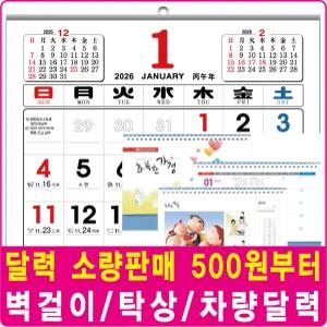 2026년달력 소량판매/벽걸이/3단/탁상달력
