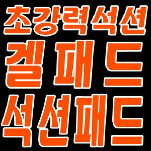 네비게이션 석션컵 거치대 / 국산 초강력접착겔패드/유리흡착판 데쉬보드/접착식 석션패드
