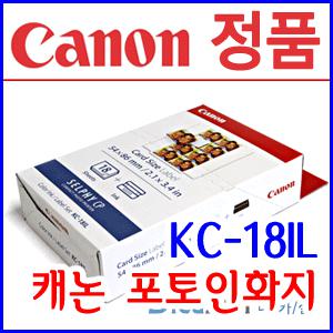 KC-18IL/캐논포토인화지 KC18IL/캐논 포토프린터 셀피CP910 인화지/CP900용지/CP800 포토용지/캐논인화지/8분할 스티커용지/셀피 CP910/CP900/CP800/CP740/CP780/CP790/명함사이즈/카드사이즈 라벨인화지/캐논잉크