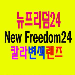 [뉴프리덤24]자동변색렌즈/바이크선글라스/자전거/아웃도어/레저/스포츠썬글라스/UV코팅랜즈/미국직수입