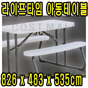 라이프타임 아동테이블 826 x 483 x 535cm/아동책상/테이블/공부책상/의자/아동용