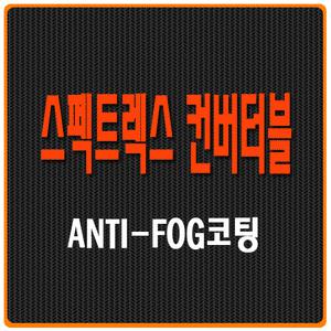 [스펙트렉스]3색교체렌즈/스포츠/안경착용자용고글/바이크고글/미국직수입