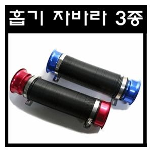 피트인 흡기 자바라 카본 오픈 필터 흡기 배기 인테이크 파이프 머플러팁 인터쿨러 게이지 버섯돌이