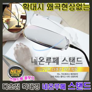 확대 왜곡현상없는 네온루페_스탠드 NL-S2000 확대경 렌즈 돋보기 눈 비구면 다초점렌즈 실버용품 효도선물